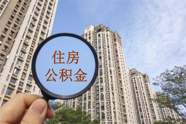 玉环离职取出公积（离职取出公积金要什么手续）