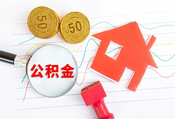 玉环公积金在职期间能不能取出来（公积金在职期间可以取出来吗）