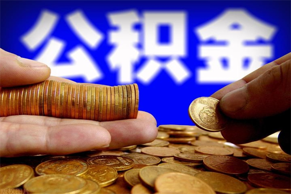 玉环当天离职可以取公积金吗（辞职当天可以提取住房公积金吗）