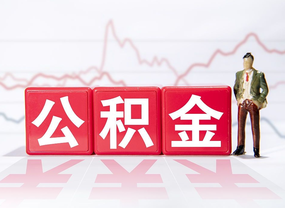 玉环封存的住房公积金怎样简单的取出（封存了的公积金如何提取）