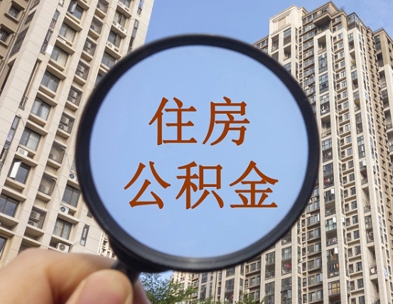 玉环公积金自动离职可以取吗（住房公积金自动离职可以取吗）