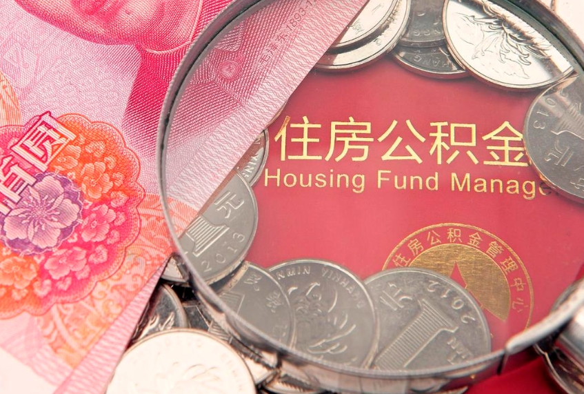 玉环公积金取的条件（2020年取住房公积金需要什么手续）